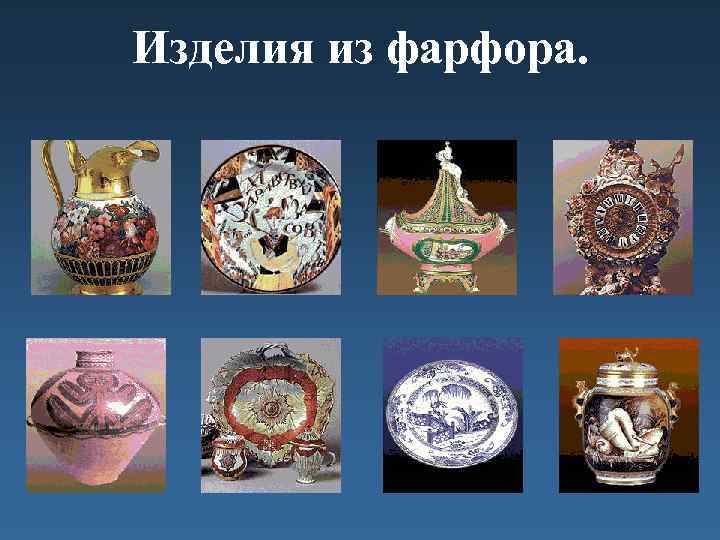 Изделия из фарфора. 