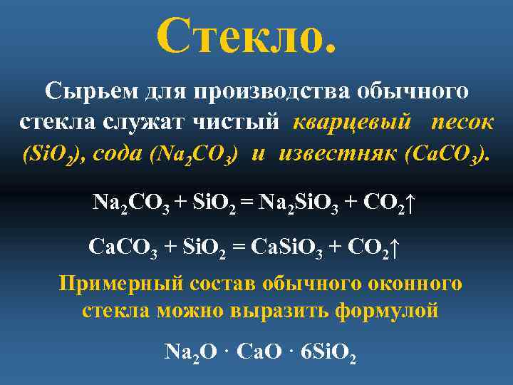 Стекло. Сырьем для производства обычного стекла служат чистый кварцевый песок (Si. O 2), сода
