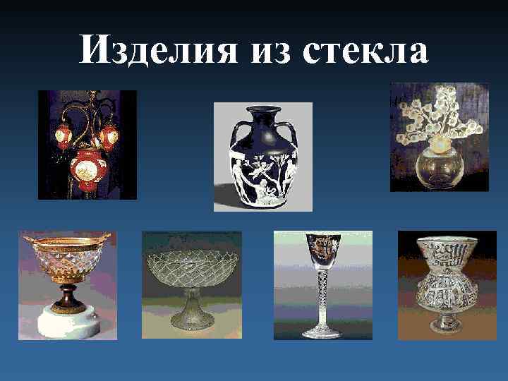 Изделия из стекла 