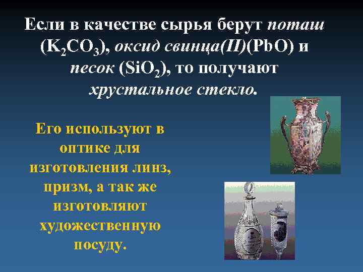 Если в качестве сырья берут поташ (K 2 CO 3), оксид свинца(II)(Pb. O) и