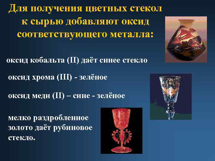 Для получения цветных стекол к сырью добавляют оксид соответствующего металла: оксид кобальта (II) даёт