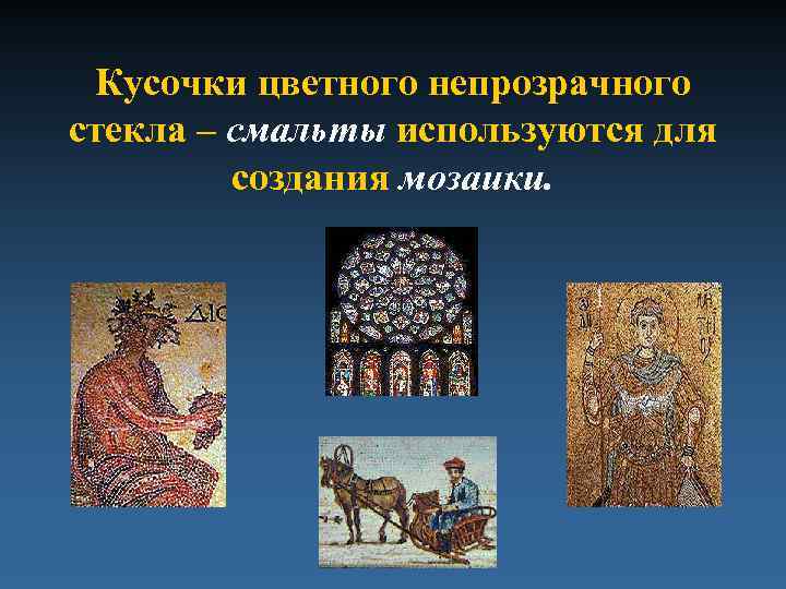 Кусочки цветного непрозрачного стекла – смальты используются для создания мозаики. 