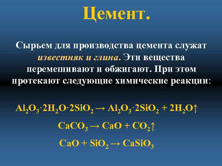 Цемент. Сырьем для производства цемента служат известняк и глина. Эти вещества перемешивают и обжигают.