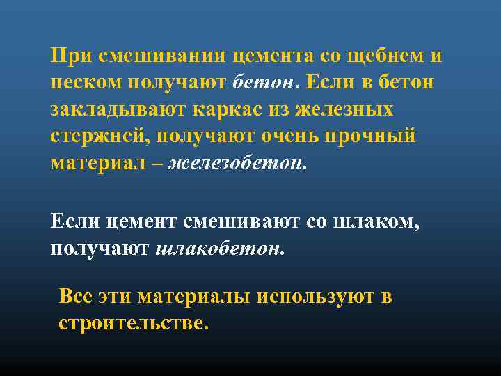 При смешивании цемента со щебнем и песком получают бетон. Если в бетон закладывают каркас