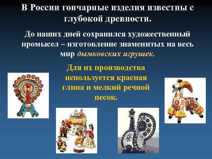 В России гончарные изделия известны с глубокой древности. До наших дней сохранился художественный промысел