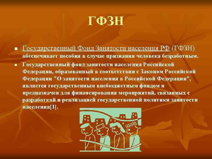 ГФЗН n n Государственный Фонд Занятости населения РФ (ГФЗН) обеспечивает пособия в случае признания