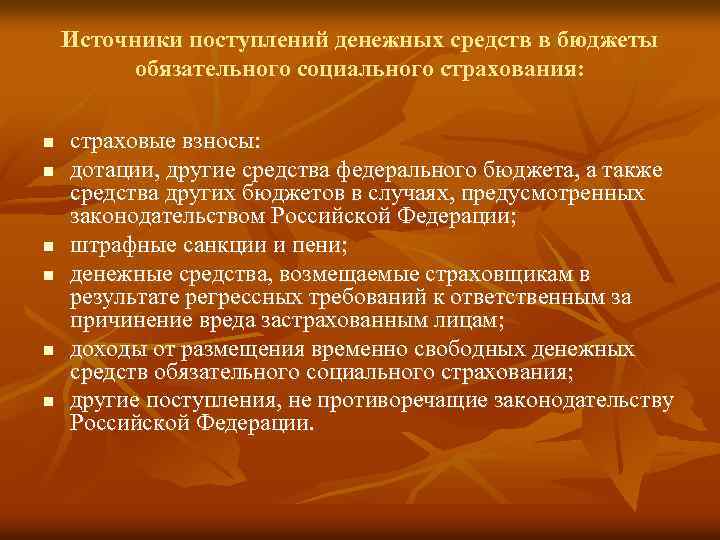 Источники поступлений денежных средств в бюджеты обязательного социального страхования: n n n страховые взносы: