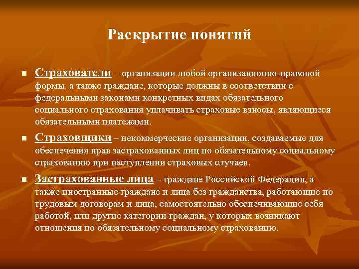 Раскрытие понятий n Страхователи – организации любой организационно-правовой формы, а также граждане, которые должны