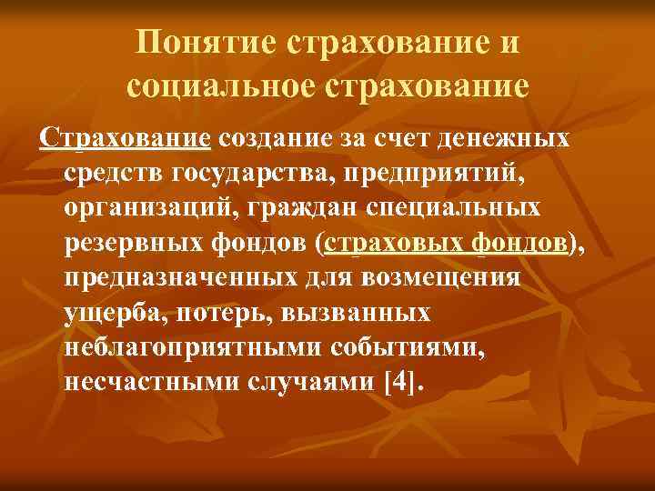 Понятие страхование и социальное страхование Страхование создание за счет денежных средств государства, предприятий, организаций,