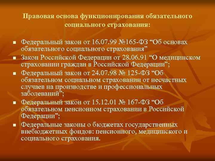 Правовая основа функционирования обязательного социального страхования: n n n Федеральный закон от 16. 07.