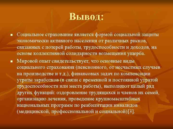 Вывод: n n Социальное страхование является формой социальной защиты экономически активного населения от различных