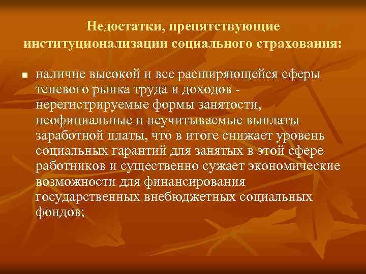 Недостатки, препятствующие институционализации социального страхования: n наличие высокой и все расширяющейся сферы теневого рынка