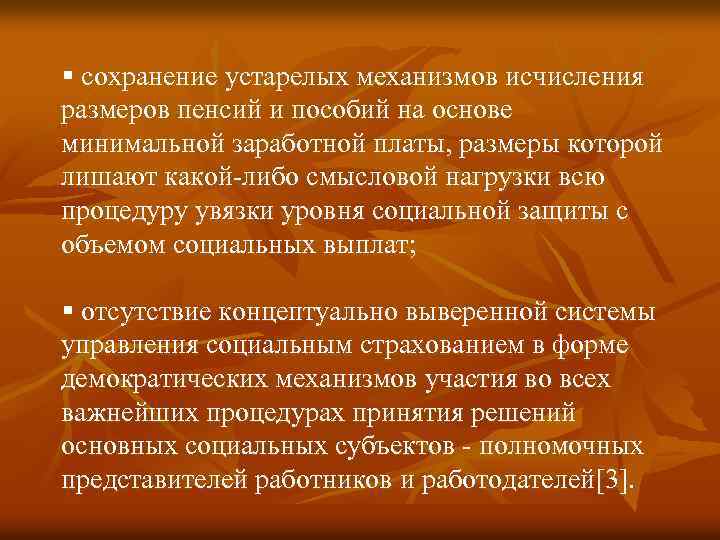 § сохранение устарелых механизмов исчисления размеров пенсий и пособий на основе минимальной заработной платы,