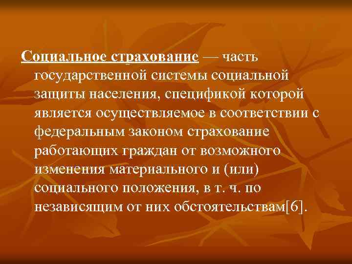 Социальное страхование — часть государственной системы социальной защиты населения, спецификой которой является осуществляемое в