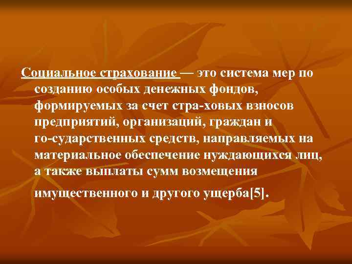 Социальное страхование — это система мер по созданию особых денежных фондов, формируемых за счет