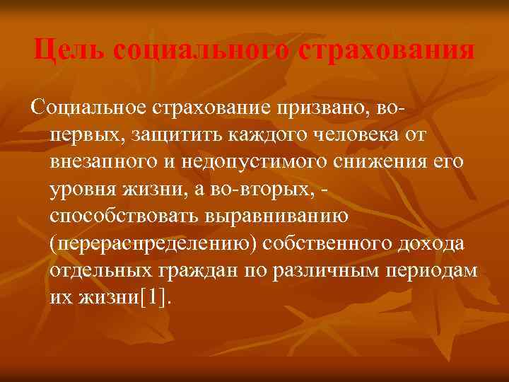 Цель социального страхования Социальное страхование призвано, вопервых, защитить каждого человека от внезапного и недопустимого