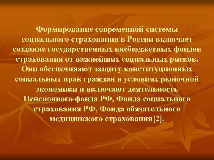 Формирование современной системы социального страхования в России включает создание государственных внебюджетных фондов страхования от