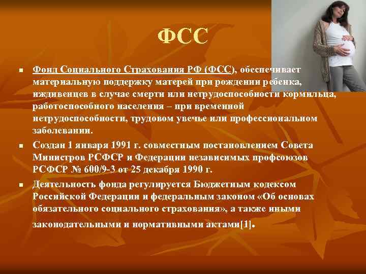 ФСС n n n Фонд Социального Страхования РФ (ФСС), обеспечивает материальную поддержку матерей при