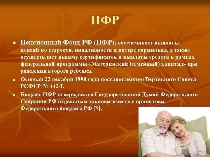 ПФР n Пенсионный Фонд РФ (ПФР), обеспечивает выплаты n пенсий по старости, инвалидности и