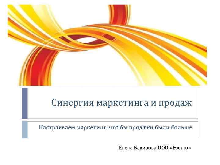 Шаблон синергии для презентации. СИНЕРГИЯ маркетинг. Презентация СИНЕРГИЯ. Презентация ВКР СИНЕРГИЯ.