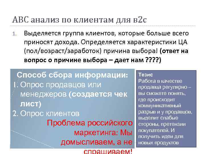 АВС анализ по клиентам для в 2 с 1. Выделяется группа клиентов, которые больше