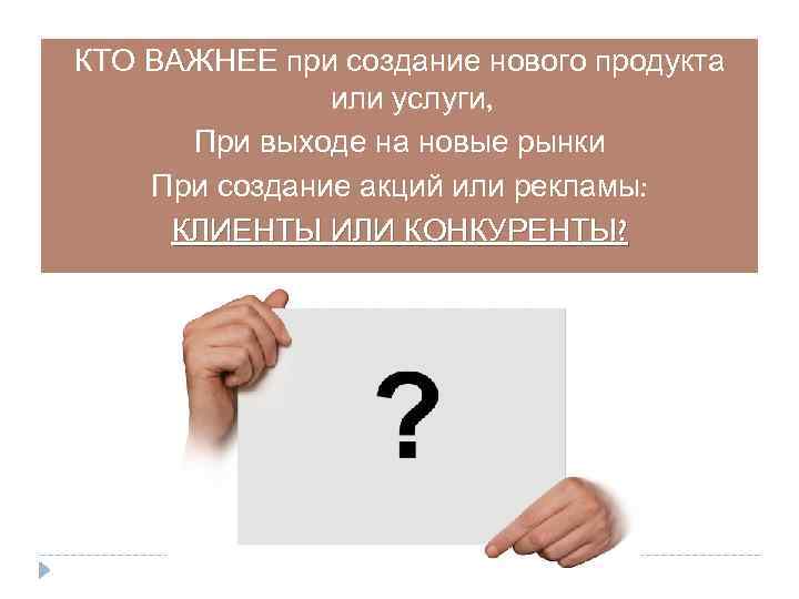 КТО ВАЖНЕЕ при создание нового продукта или услуги, При выходе на новые рынки При