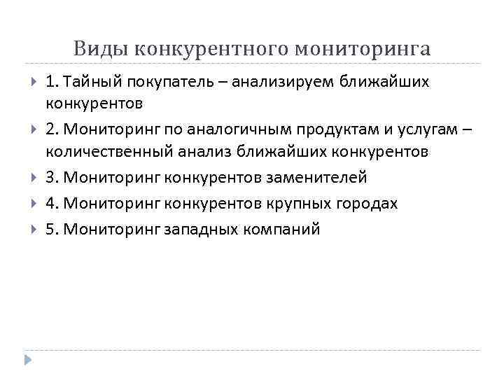 Виды конкурентного мониторинга 1. Тайный покупатель – анализируем ближайших конкурентов 2. Мониторинг по аналогичным