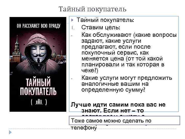 Тайный покупатель 1. - - Тайный покупатель: Ставим цель: Как обслуживают (какие вопросы задают,