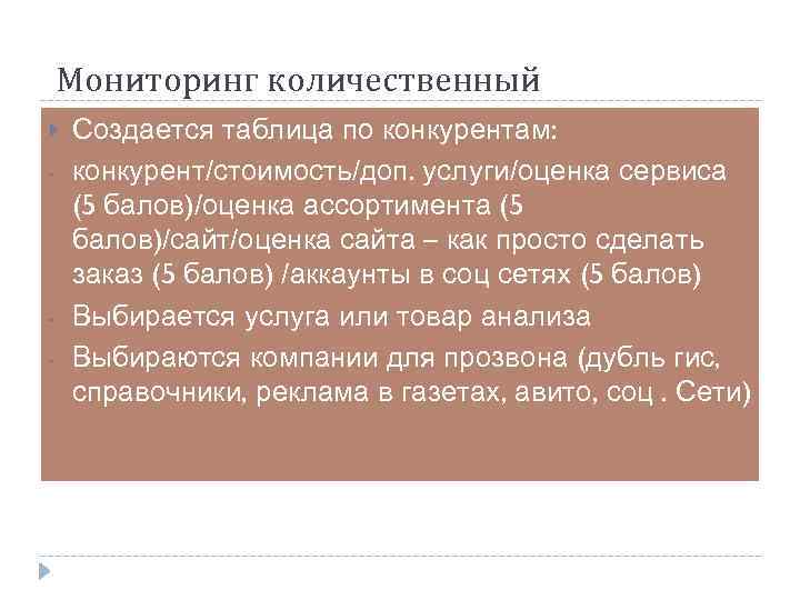 Мониторинг количественный - - Создается таблица по конкурентам: конкурент/стоимость/доп. услуги/оценка сервиса (5 балов)/оценка ассортимента