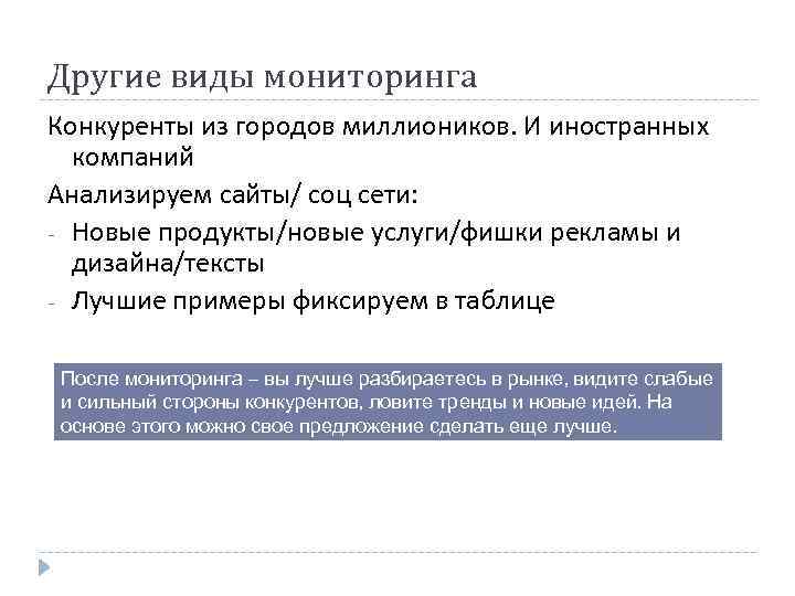 Другие виды мониторинга Конкуренты из городов миллиоников. И иностранных компаний Анализируем сайты/ соц сети:
