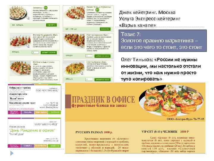 Джек кейетринг. Москва Услуга Экспресс-кейтеринг «Взрыв канапе» Тезис 7: Золотое правило маркетинга – если