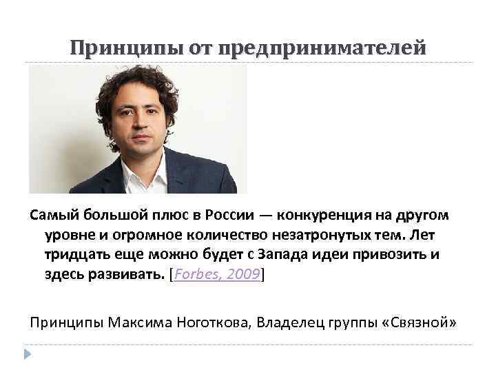 Принципы от предпринимателей Самый большой плюс в России — конкуренция на другом уровне и
