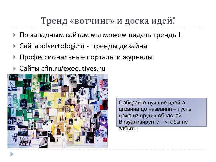 Тренд «вотчинг» и доска идей! По западным сайтам мы можем видеть тренды! Сайта advertologi.