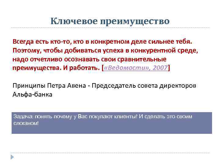 Ключевое преимущество Всегда есть кто-то, кто в конкретном деле сильнее тебя. Поэтому, чтобы добиваться