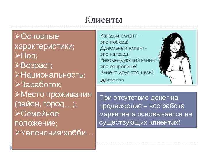 Клиенты ØОсновные характеристики; ØПол; ØВозраст; ØНациональность; ØЗаработок; ØМесто проживания (район, город…); ØСемейное положение; ØУвлечения/хобби…