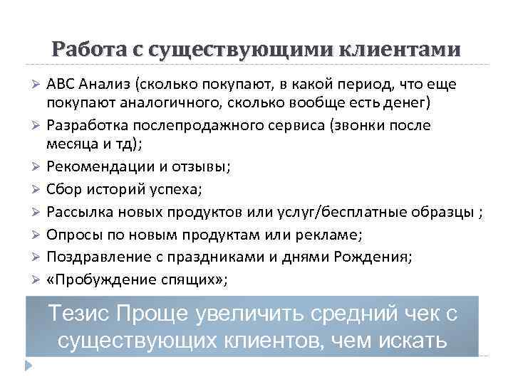 Работа с существующими клиентами АВС Анализ (сколько покупают, в какой период, что еще покупают