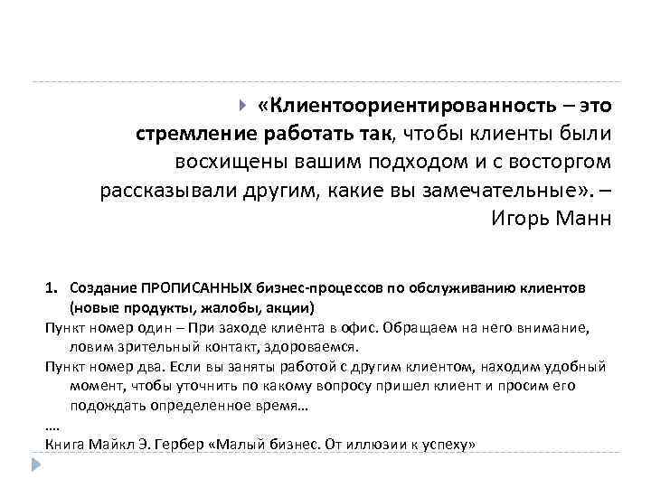  «Клиентоориентированность – это стремление работать так, чтобы клиенты были восхищены вашим подходом и