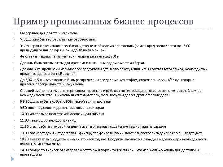 Пример прописанных бизнес-процессов Распорядок дня для старшего смены Что должно быть готово к началу