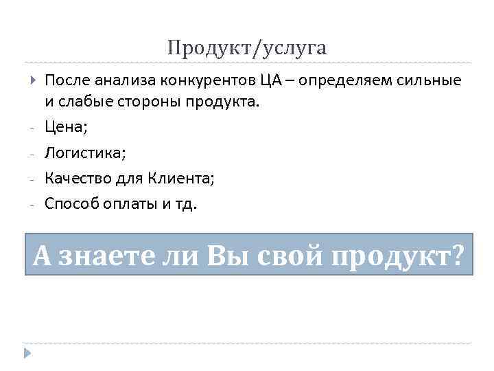 Продукт/услуга - После анализа конкурентов ЦА – определяем сильные и слабые стороны продукта. Цена;