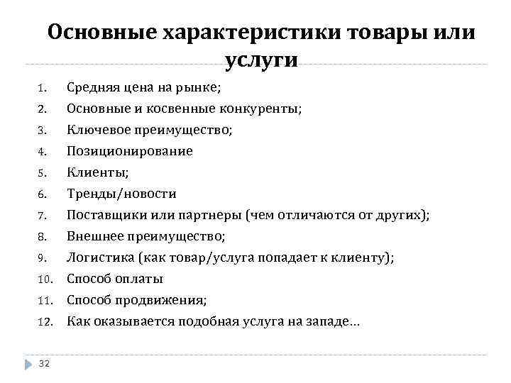 Основные характеристики товары или услуги 1. Средняя цена на рынке; 2. Основные и косвенные