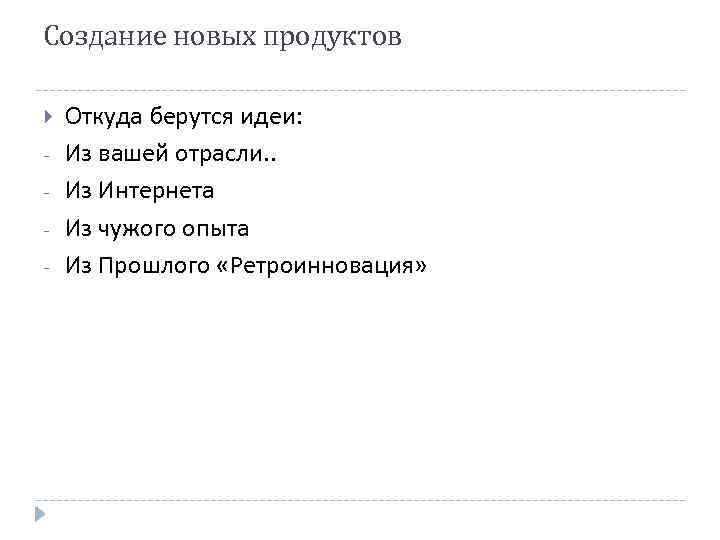Создание новых продуктов - Откуда берутся идеи: Из вашей отрасли. . Из Интернета Из