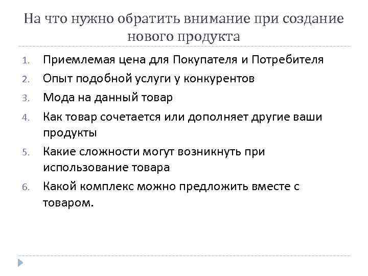 На что нужно обратить внимание при создание нового продукта 1. 2. 3. 4. 5.