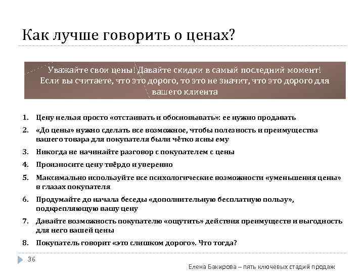 Как лучше говорить о ценах? Уважайте свои цены! Давайте скидки в самый последний момент!