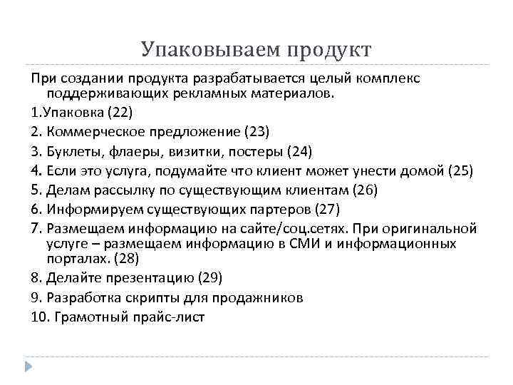 Упаковываем продукт При создании продукта разрабатывается целый комплекс поддерживающих рекламных материалов. 1. Упаковка (22)