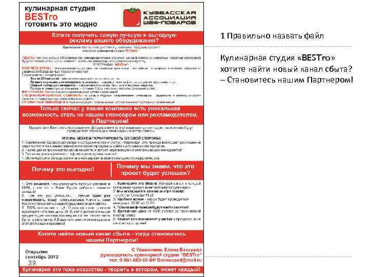 1 Правильно назвать файл Кулинарная студия «BESTro» хотите найти новый канал сбыта? – Становитесь