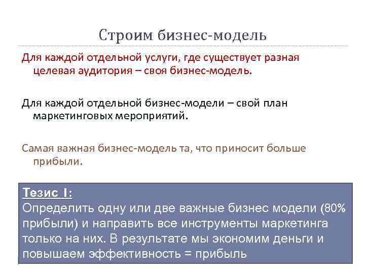 Строим бизнес-модель Для каждой отдельной услуги, где существует разная целевая аудитория – своя бизнес-модель.