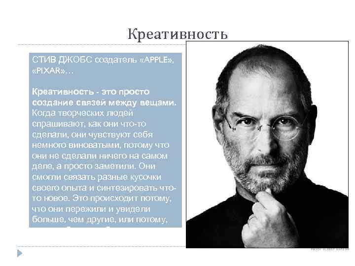 Кто является создателем. Креативность это Стив Джобс это просто. Цитата про креативность Стив Джобс. Креативность – это просто создание связи между вещами. Стив Джобс особенности политики управления.