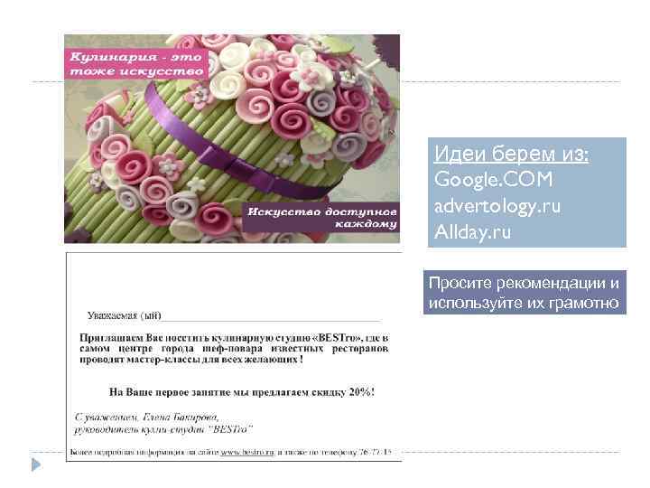 Идеи берем из: Google. COM advertology. ru Allday. ru Просите рекомендации и используйте их