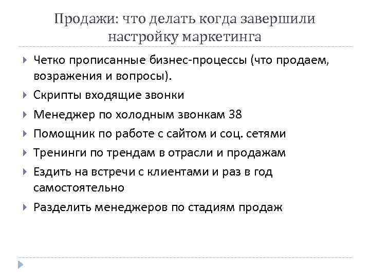 Продажи: что делать когда завершили настройку маркетинга Четко прописанные бизнес-процессы (что продаем, возражения и