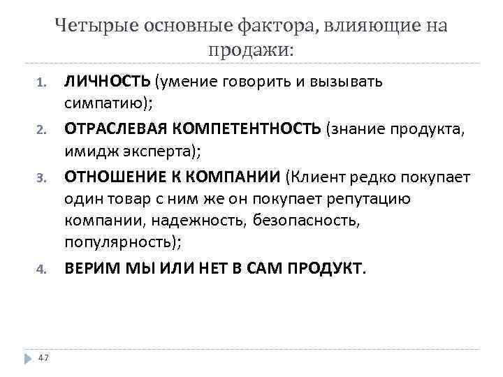 Четырые основные фактора, влияющие на продажи: 1. 2. 3. 47 ЛИЧНОСТЬ (умение говорить и